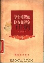 学生知识的检查和评定 1957 PDF电子版封面 7076·247 朱有瓛编著