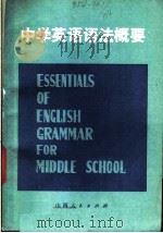 中学英语语法概要 1981 PDF电子版封面 7088·851 太原市教育教研室著