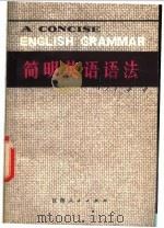 简明英语语法 1978 PDF电子版封面 7110·177 黄关福,张经浩编