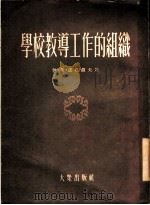 学校教导工作的组织 莫斯科第一一○学校的工作经验 1954 PDF电子版封面 (苏)诺维柯夫(И.К.Новиков)著;冯可大等译