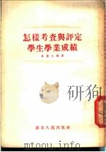 怎样考查与评定学生学业成绩 1954 PDF电子版封面 姜乐仁编著