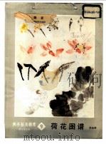 荷花图谱 1986 PDF电子版封面 8028·2313 游允常主编