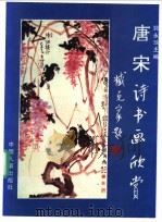 唐宋诗书画欣赏 1995 PDF电子版封面 7800764230 郭永琰主编