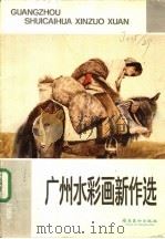 广州水彩画新作选 1989 PDF电子版封面 7536203160 叶献民等绘