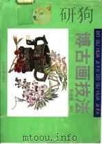 博古画技法 1991 PDF电子版封面 7805031363 张继馨编绘