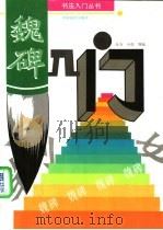 魏碑入门（1995 PDF版）