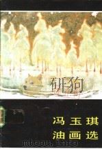 冯玉琪油画选（1983 PDF版）