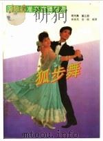国际标准交谊舞指南  现代舞  第3册  狐步舞   1993  PDF电子版封面  7224026948  崔淑英，袁一路编著 