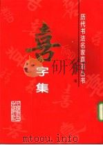 历代书法名家真迹丛书  喜字集（1994 PDF版）