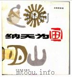 纳天为画 动物图案集 1983 PDF电子版封面 8332·152 韩美林作
