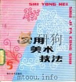 实用美术技法丛书  第5辑（1991 PDF版）