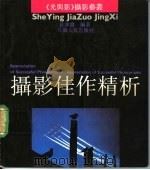 摄影佳作精析 1989 PDF电子版封面 721400335X 狄源沧编著