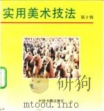 实用美术技法  9（1993 PDF版）