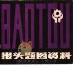 报头题图资料（1984 PDF版）