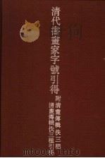 清代书画家字号引得 1990 PDF电子版封面 7532508722 燕京大学引得编纂处编纂