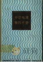 中学地理教师手册  教学部分（1984 PDF版）