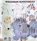 吴鹳南花鸟画集   1992  PDF电子版封面  7805107025  吴鹳南绘 