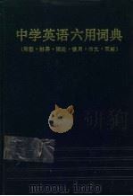 中学英语六用词典 句型、辨异、词组、惯用、作文、双解 1990 PDF电子版封面 7538208887 裴良柱主编