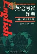 英语考试题典（1994 PDF版）