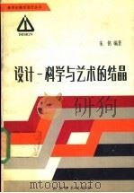 设计 科学与艺术的结晶 1989 PDF电子版封面 7533001753 朱铭编著