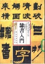 隶书入门 1991 PDF电子版封面 7506210010 左宜有,江文双编著