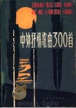 中外抒情歌曲300首 第3集 1983 PDF电子版封面 8078·3418 本社编