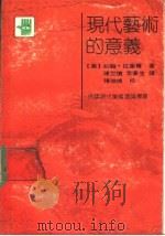 现代艺术的意义 1990 PDF电子版封面 7534401364 (美)约翰·拉塞尔著;陈世怀,常宁生译