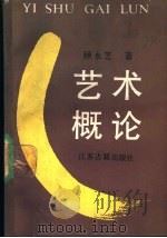艺术概论 1989 PDF电子版封面 7805191476 顾永芝著