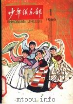 少年俱乐部  1966  1（1966 PDF版）