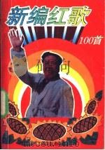 新编红歌100首   1992  PDF电子版封面  7536316313  高兴编 