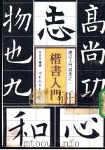 楷书入门（1992 PDF版）