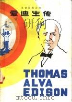 爱迪生传 1982 PDF电子版封面 10094·346 (美)卡曾斯(M.Cousins)原著;塞尔金(M.Selk