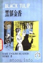 黑郁金香 1981 PDF电子版封面 7012·0445 司延亭注译