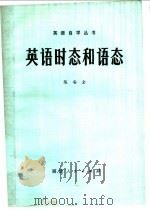 英语时态和语态 1978 PDF电子版封面 9173·10 陈安全著