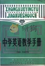 中学英语教学手册 1981 PDF电子版封面 7106·1585 柴勉庵著