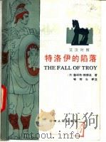 特洛伊的陷落 英汉对照 1982 PDF电子版封面 10116·908 (美)鲍德温(Baldwin,J.)著;喻翔生译注