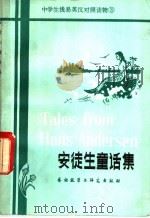安徒生童话集 简写本 1981 PDF电子版封面 9215·83 (丹)安徒生(Andersen,H.C)著;韦斯特(West