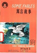 寓言故事 1980 PDF电子版封面 7012·0160 刘岩注释