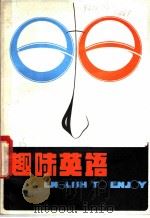 趣味英语 1982 PDF电子版封面 7173·490 庄燕南编