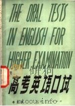 高考英语口试 1981 PDF电子版封面 7105·170 李天侨编