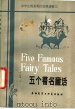 五个著名童话 简写本 1981 PDF电子版封面 9215·90 (英)韦斯特(West,M.)改 写 金德贤,苏醒华译注
