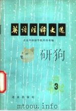 英语注释文选 3 1979 PDF电子版封面 9071·45 北京外国语学院英语系《英语注释文选》小组编