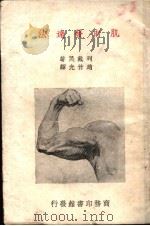 肌肉发达法 1934 PDF电子版封面 列戴民著;赵竹光译