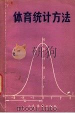 体育统计方法 1981 PDF电子版封面 7015·1902 徐英超,徐迪生编