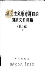 社会主义教育课程的阅读文件汇编 第2编 1958 PDF电子版封面 3001·537 人民出版社编