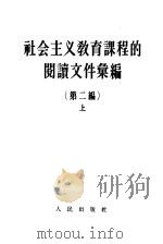 社会主义教育课程的阅读文件汇编 第2编 上 1958 PDF电子版封面 3001·537 学习杂志编辑部编
