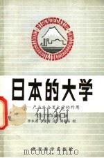日本的大学-产业社会里大学的作用 1981 PDF电子版封面 7232·70 (日)永井道雄著;李永连,李夏青译