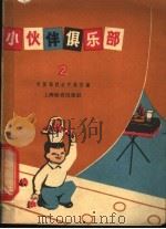 小伙伴俱乐部 2 1965 PDF电子版封面 7150·160 中国福利会少年宫编