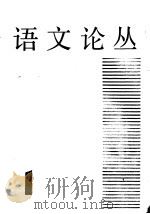 语文论丛 第1辑 1981 PDF电子版封面 91050·45 上海市语文学会编