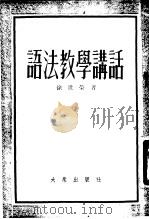 语法教学讲话 1953 PDF电子版封面 徐世荣编